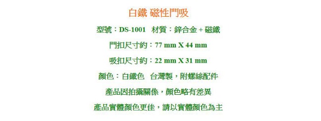 DS-1001 白鐵 磁性磁石門吸/鋅合金門擋 2入