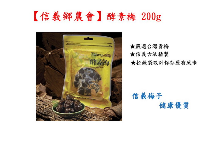 信義鄉農會 酵素梅 200g/包