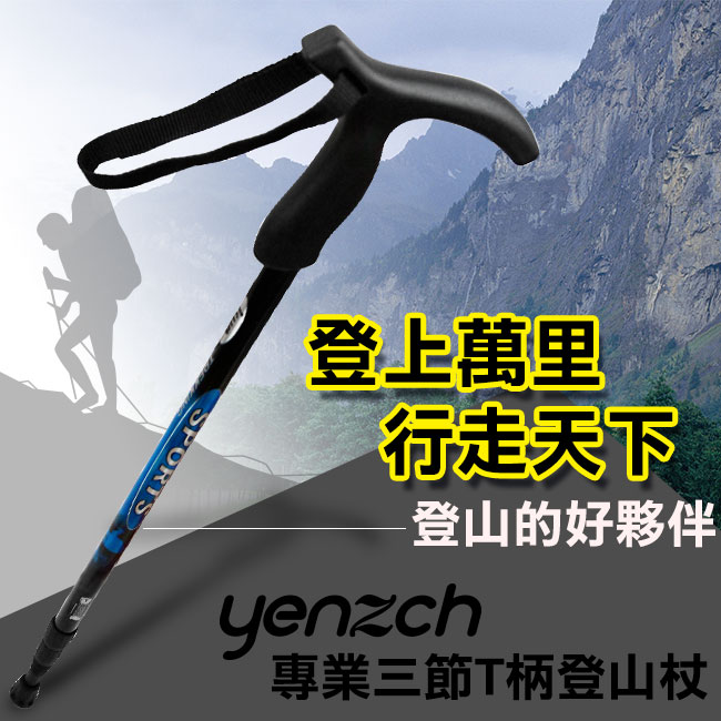 Yenzch 登山杖/專業三節 6011鋁合金/T柄(藍色 2入) 《贈送背袋》