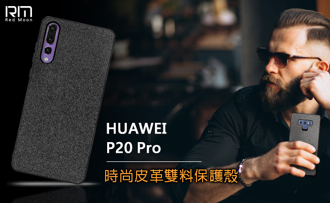 RedMoon Huawei 華為 P20 Pro 時尚皮革雙料手機殼