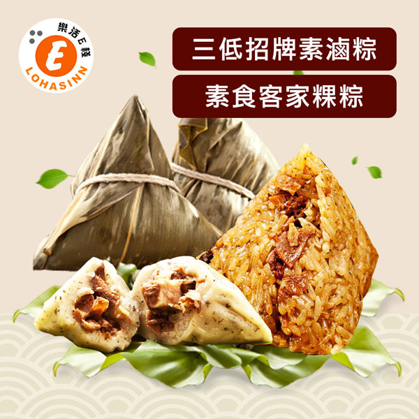 樂活e棧-素食客家粿粽子+三低招牌素滷粽子(6顆/包，共4包)