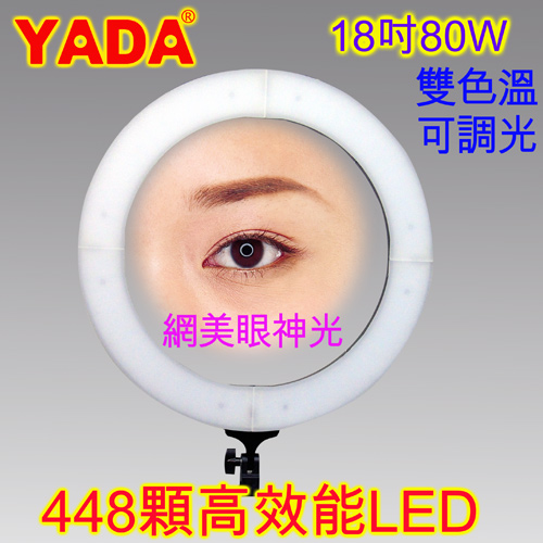 YADA 18吋可調色溫超薄LED環形攝影燈(YD-5000B)