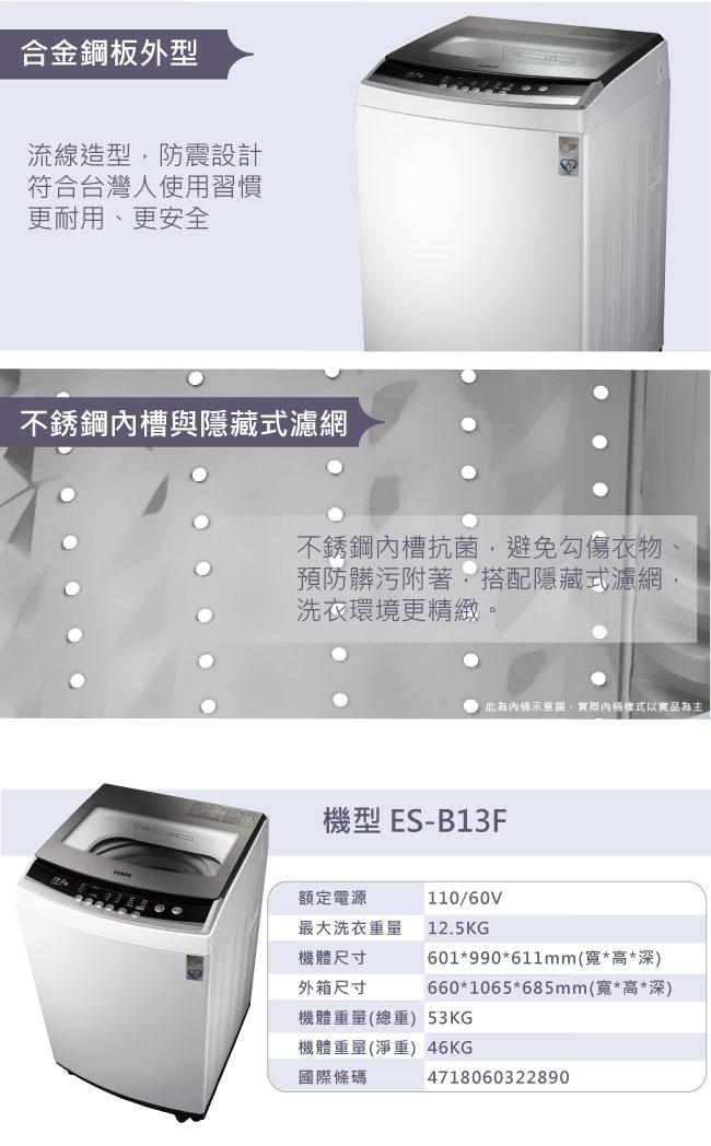 SAMPO聲寶 12.5KG 定頻直立式洗衣機 ES-B13F 珍珠白
