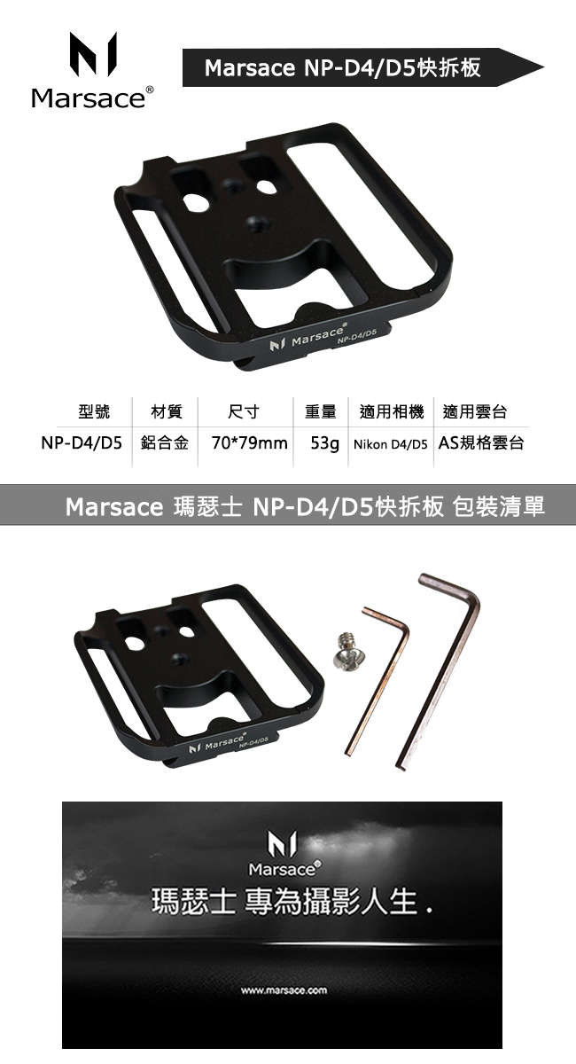 Marsace NP-D4/D5機身專用快拆板(公司貨)