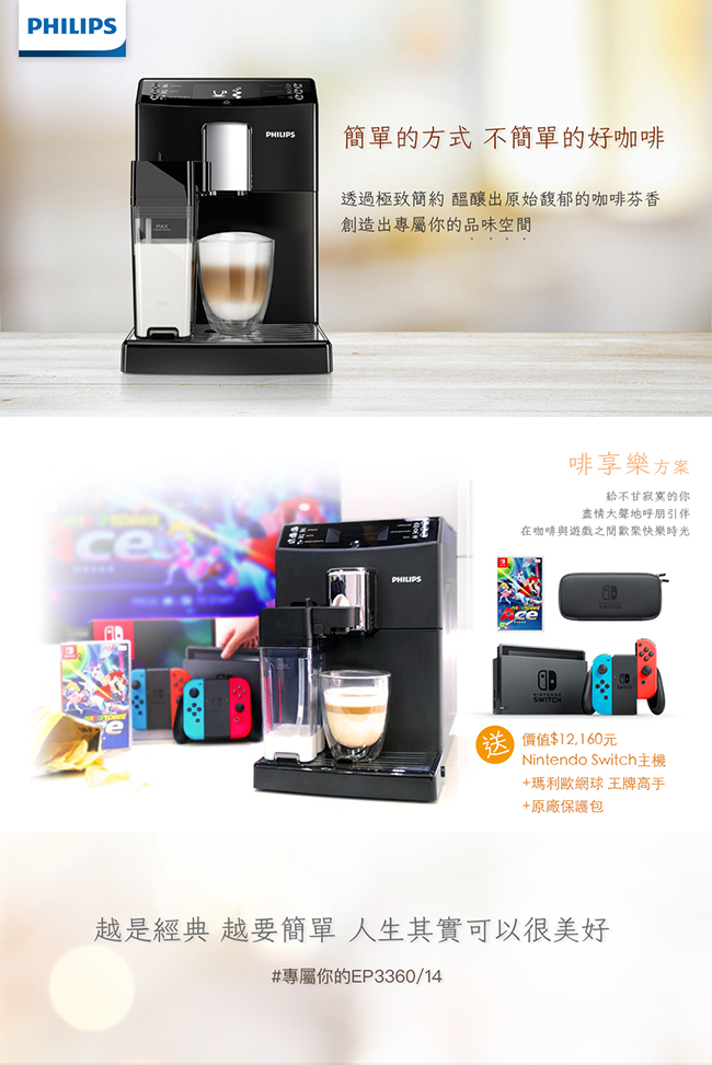 飛利浦PHILIPS 全自動義式咖啡機 EP3360-啡享樂方案