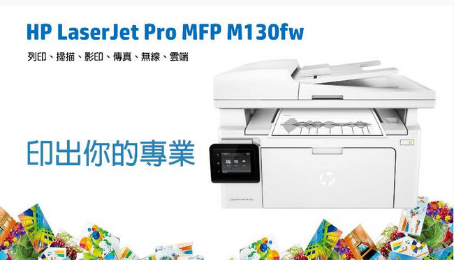 HP LaserJet ProM130fw 多功能無線雷射複合事務機