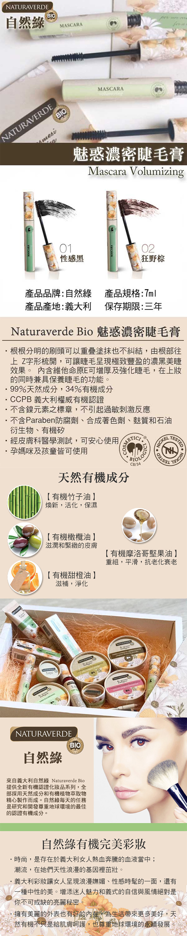 【Naturaverde Bio】自然綠 魅惑濃密 睫毛膏