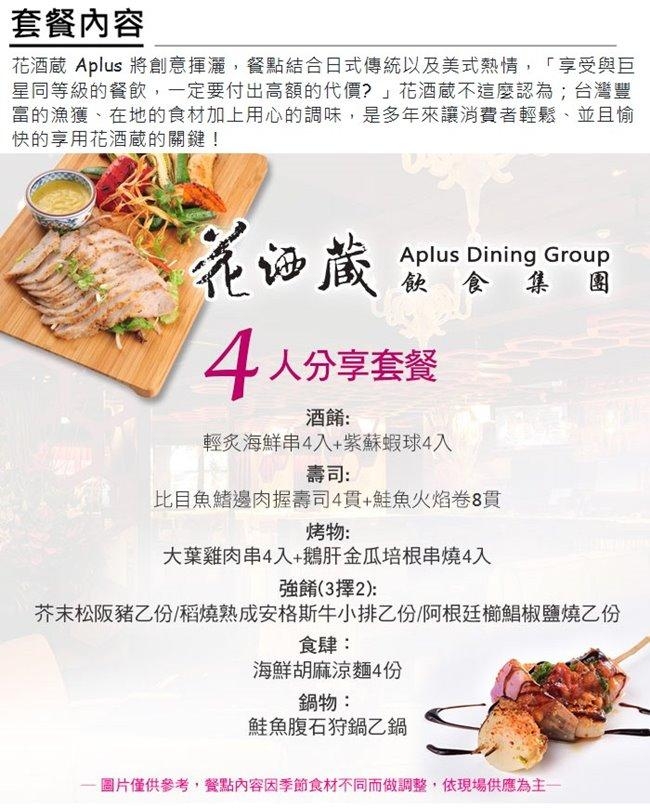 (台北)花酒藏餐酒館Aplus 4人分享套餐