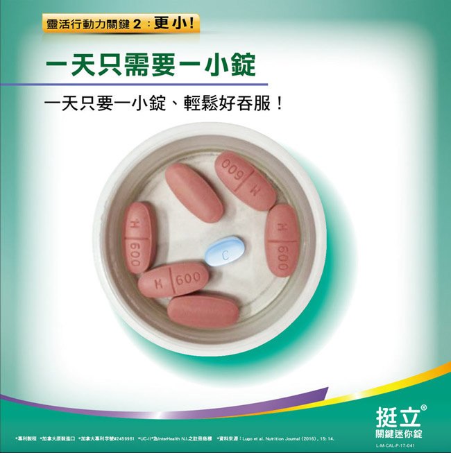 挺立 UC-II 膠原蛋白關鍵迷你錠x4盒(30錠/盒)