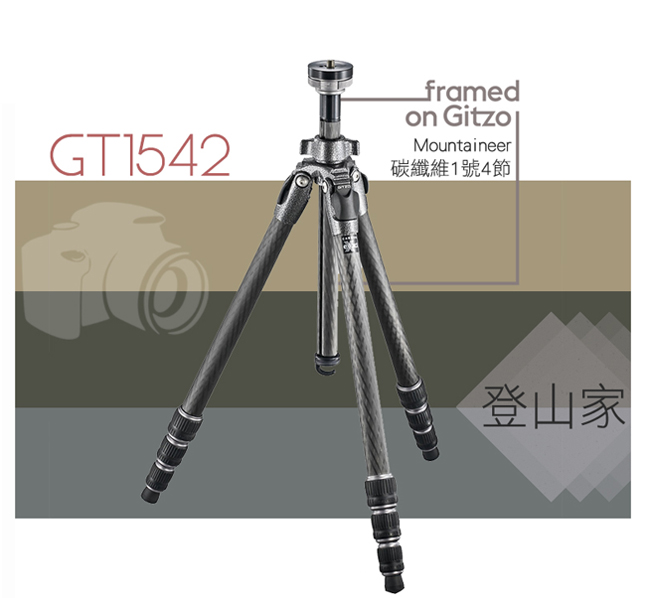 GITZO Mountaineer GT1542 碳纖維1號4節三腳架-登山家系列