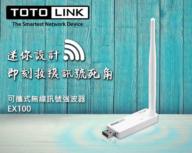 TOTOLINK 可攜式無線訊號強波器 EX100