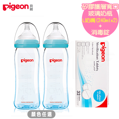 日本《Pigeon 貝親》矽膠護層寬口母乳實感玻璃奶瓶-L奶嘴240mlx2+消毒錠