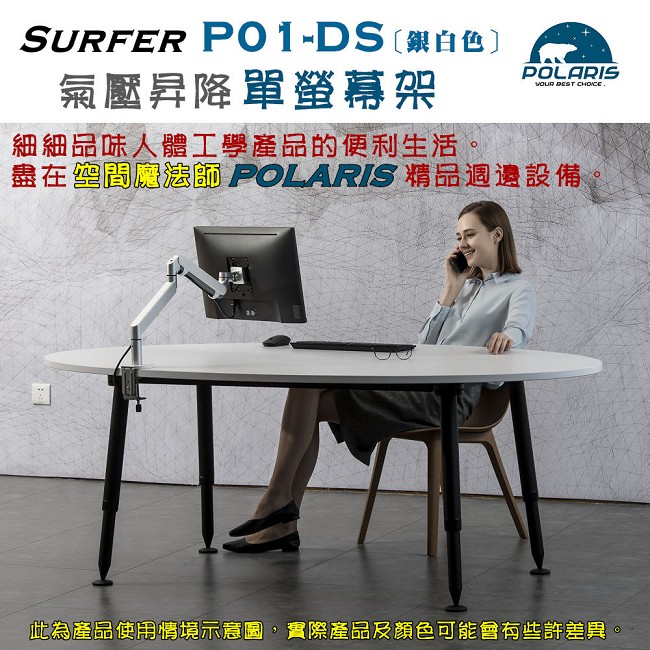 Polaris P01-DS 氣壓臂 單螢幕架 , 鋁合金 夾穿桌二用 (銀白色)