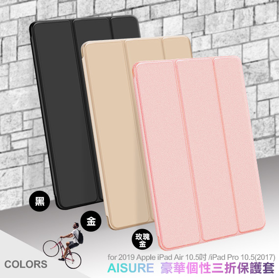 AISURE2019 Apple iPad Air 10.5吋 豪華三折保護套