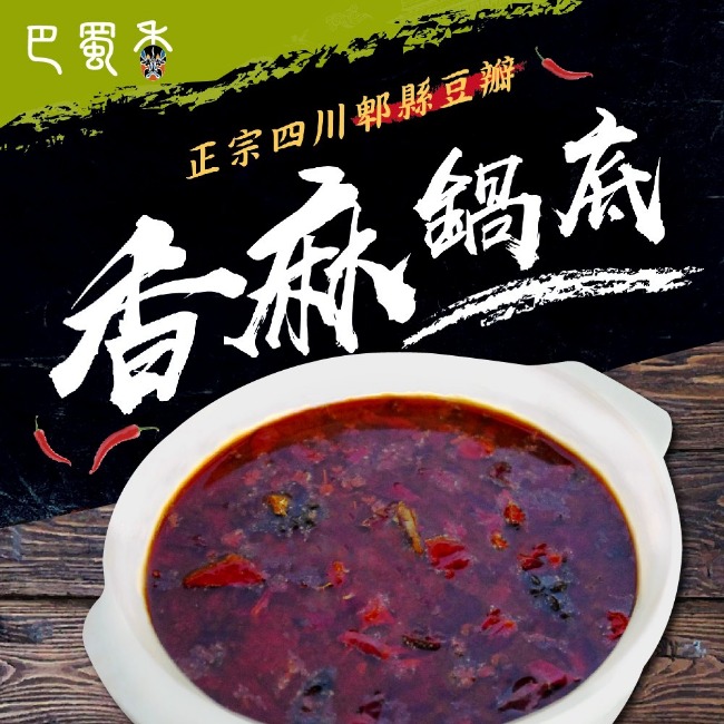 巴蜀香 香麻鍋底(200g/包，共2包)