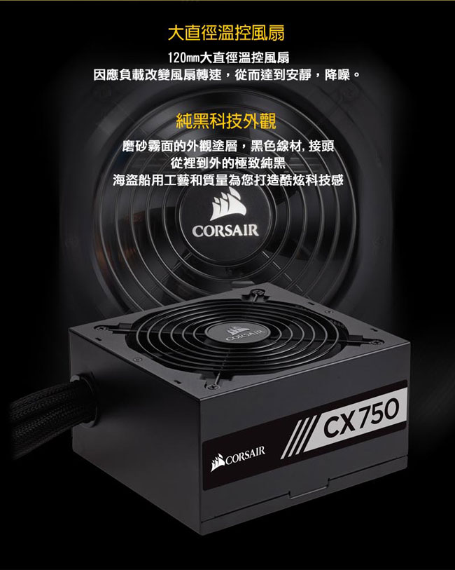 【CORSAIR海盜船】CX750 80Plus銅牌 電源供應器