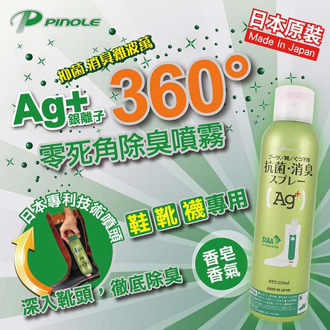 PINOLE Ag+ 360°零死角除臭噴霧-鞋/靴/襪專用(250ml/瓶)