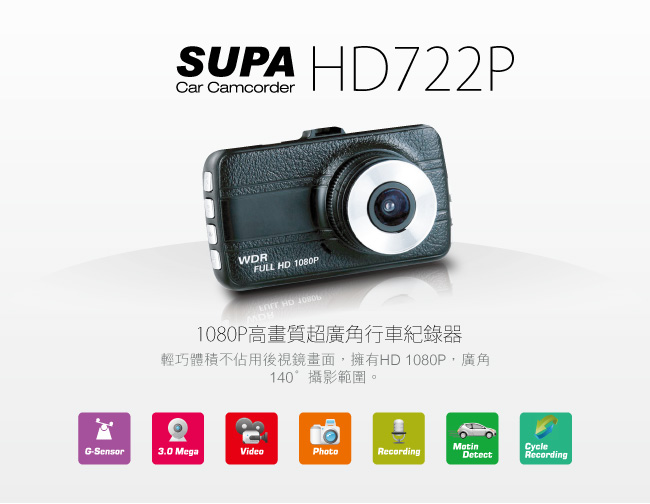 速霸 HD722P HD1080P 140°廣角高畫質行車紀錄器