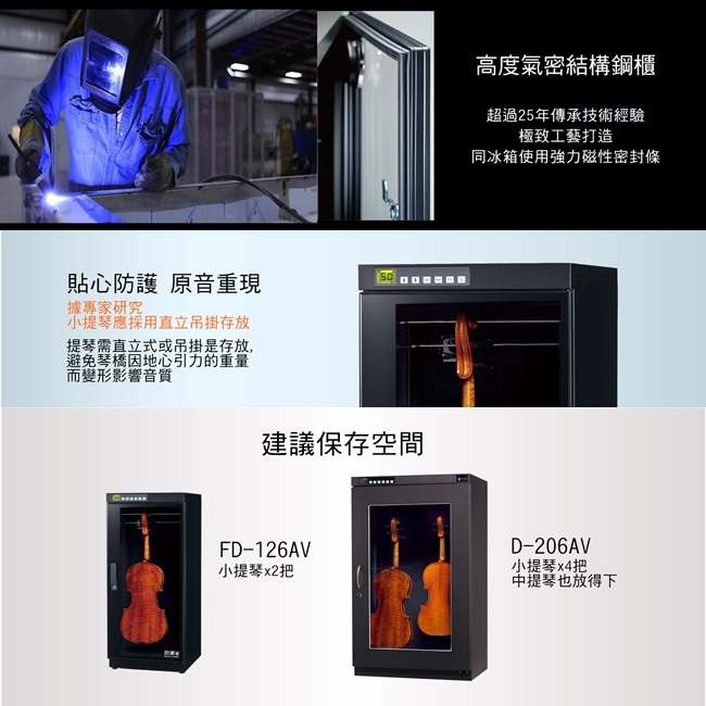 防潮家 243公升小提琴專用電子防潮箱D-206AV