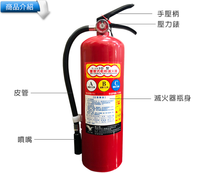 太星電工 手提蓄壓式乾粉滅火器10型(附Ｊ型勾)