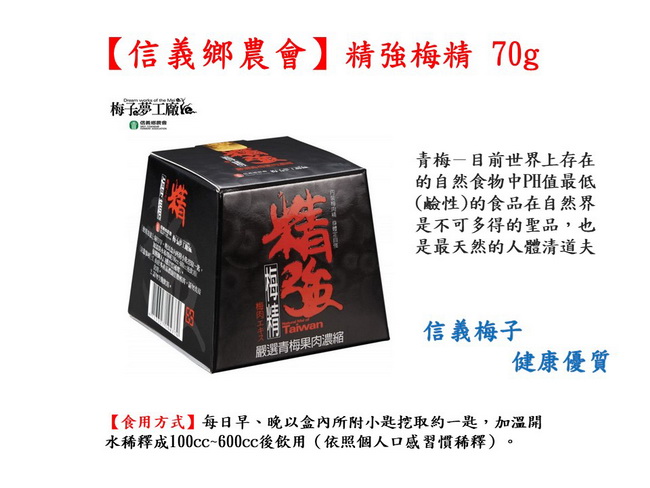 信義鄉農會 精強梅精(70g/盒)