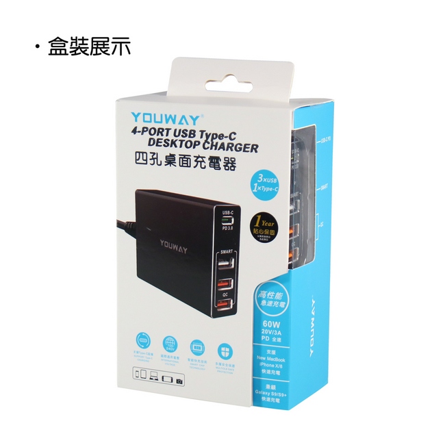 YOUWAY PD60W+雙QC3.0 桌面型四孔快速充電器