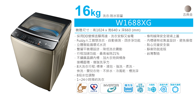 TECO東元 16KG 變頻直立式洗衣機 W1688XG