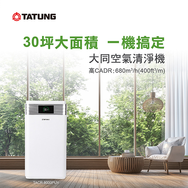 TATUNG大同 30坪 DC變頻負離子空氣清淨機 TACR-8000PUY