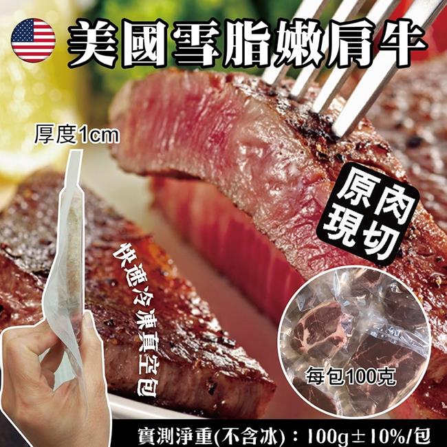 【海陸管家】美國雪脂嫩肩牛排(每片100g) x6片