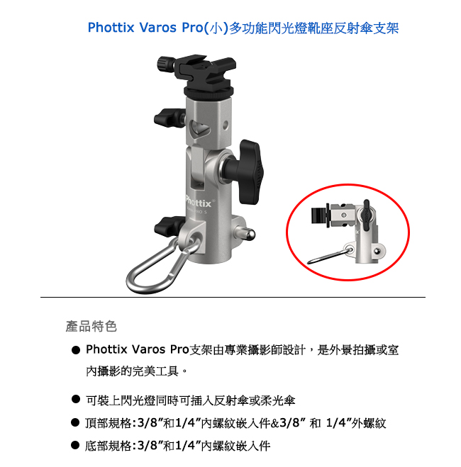 Phottix Varos Pro(小)多功能閃光燈靴座反射傘支架-87200