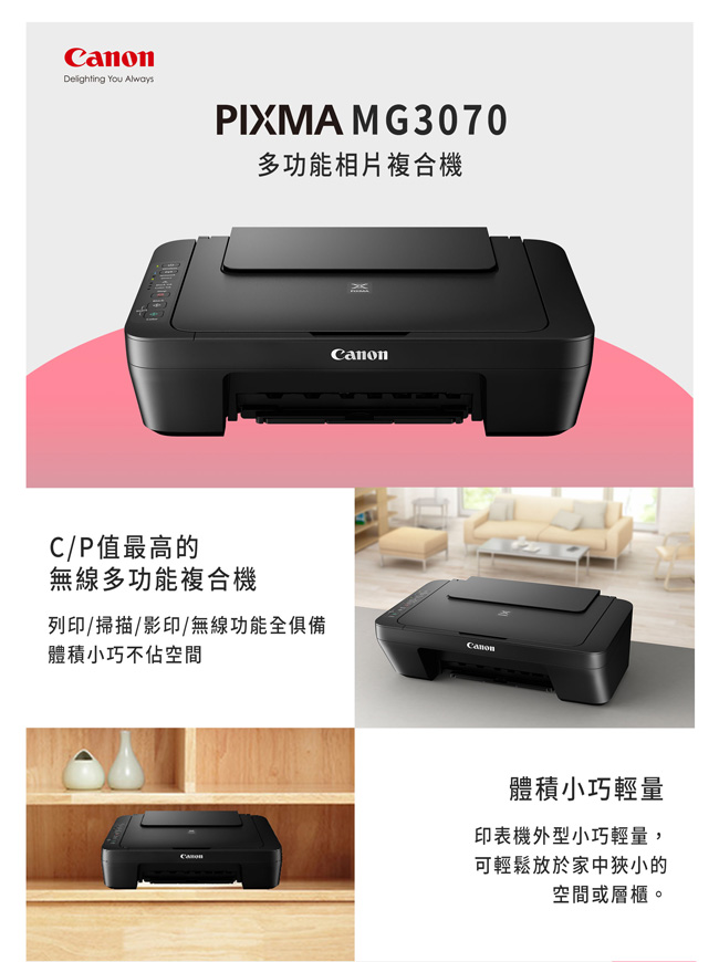 Canon PIXMA MG3070 多功能wifi相片複合機