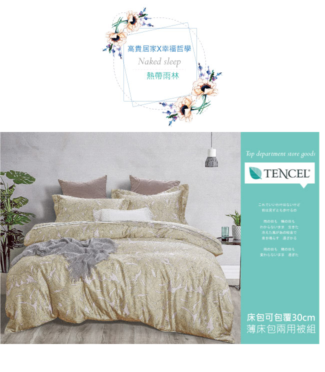 BEDDING-100%天絲萊賽爾-雙人薄床包+鋪棉兩用被套四件組-熱帶雨林