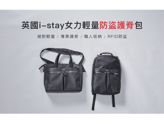 i-stay 女力輕量護脊電腦側背包