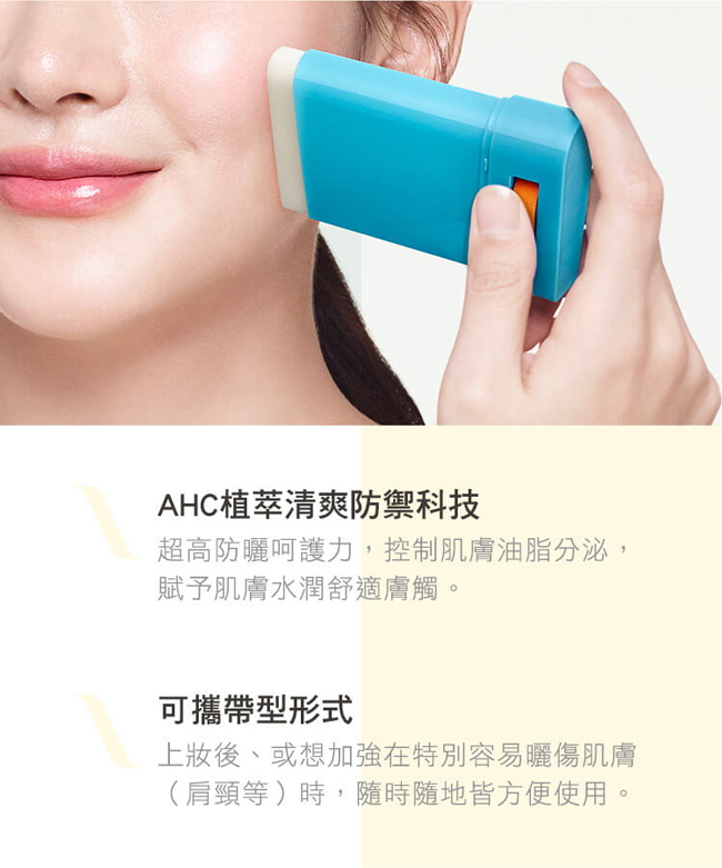 官方直營AHC 超清爽完美持久防曬棒 14gSPF50+/PA++++