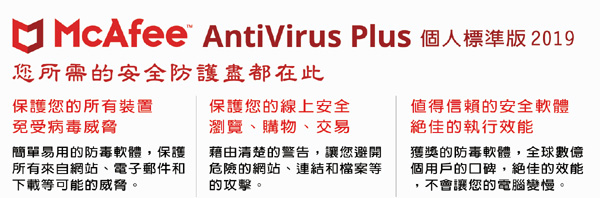 McAfee AntiVirus Plus 2019個人標準1台1年 中文盒裝版