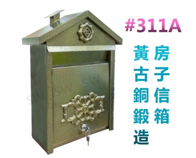 311A 房子 鍛造 復古黃古銅 信箱/意見箱 (附鑰匙螺絲)