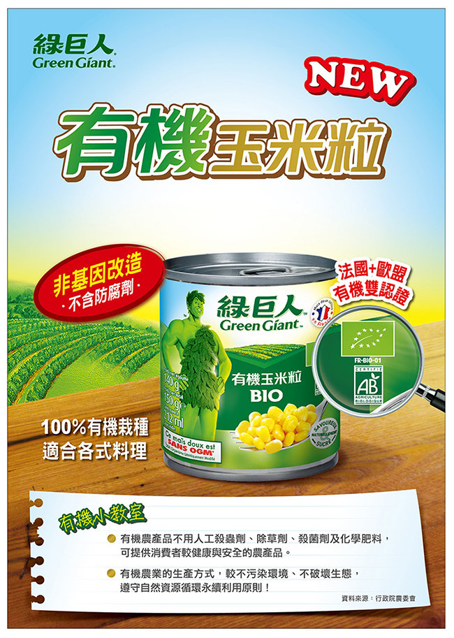 綠巨人 有機玉米粒(150gx3罐)