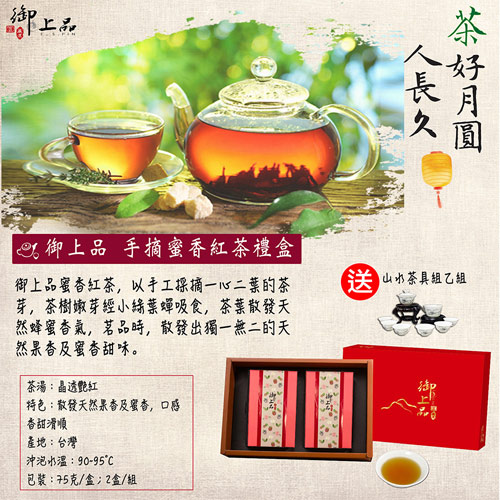 御上品 台灣手摘蜜香紅茶禮盒(75g/盒，2盒/組)