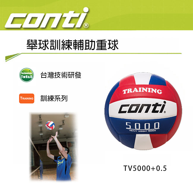 Conti 舉球訓練輔助重球 500g 排球 TV5000+0.5