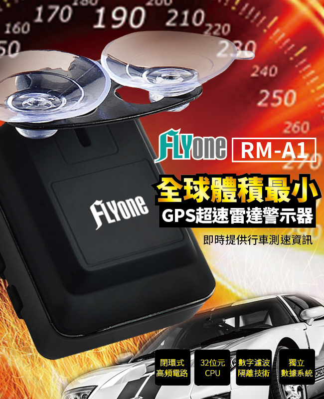 FLYone RM-A1 全球體積最小 GPS超速雷達警示器-自
