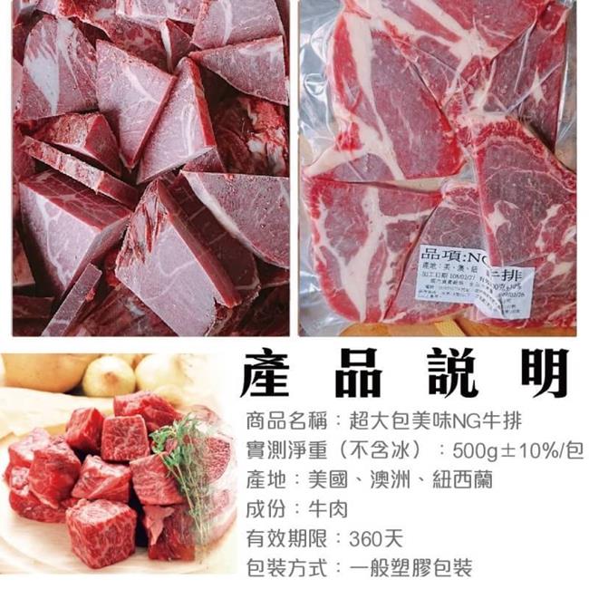 【鮮肉王國】超大包美味NG牛排4包(每包約500g)