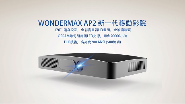 WONDERMAX AP2 微型智慧投影機