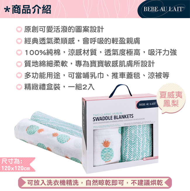 美國 Bebe Au Lait 經典棉紗布嬰兒包巾2入禮盒 (多種款式)