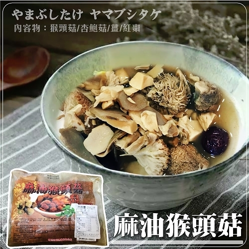 【海陸管家】上等麻油猴頭菇(每包250g±10%) x12包