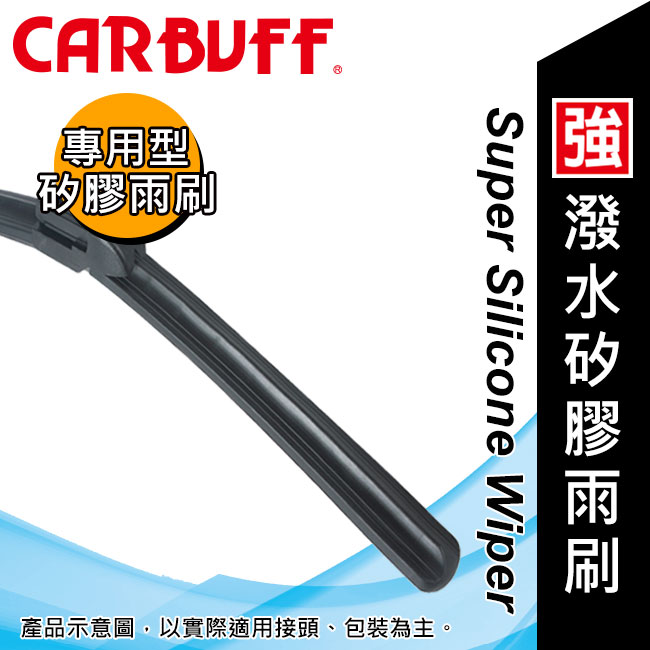 CARBUFF 強撥水矽膠專用軟骨雨刷 18吋/450mm