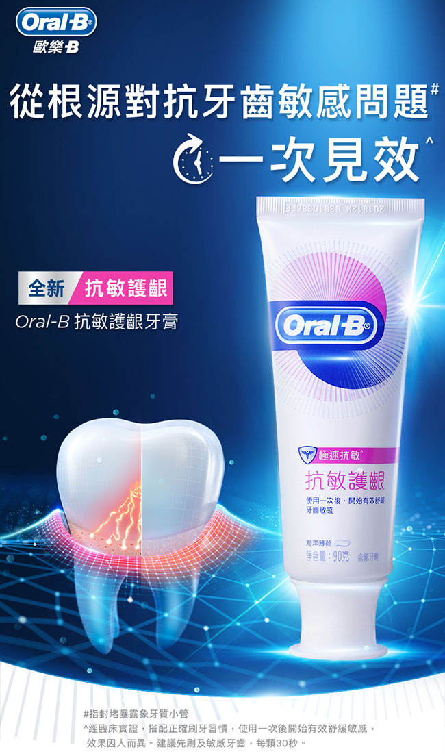 歐樂B-抗敏護齦牙膏90g(極速抗敏)