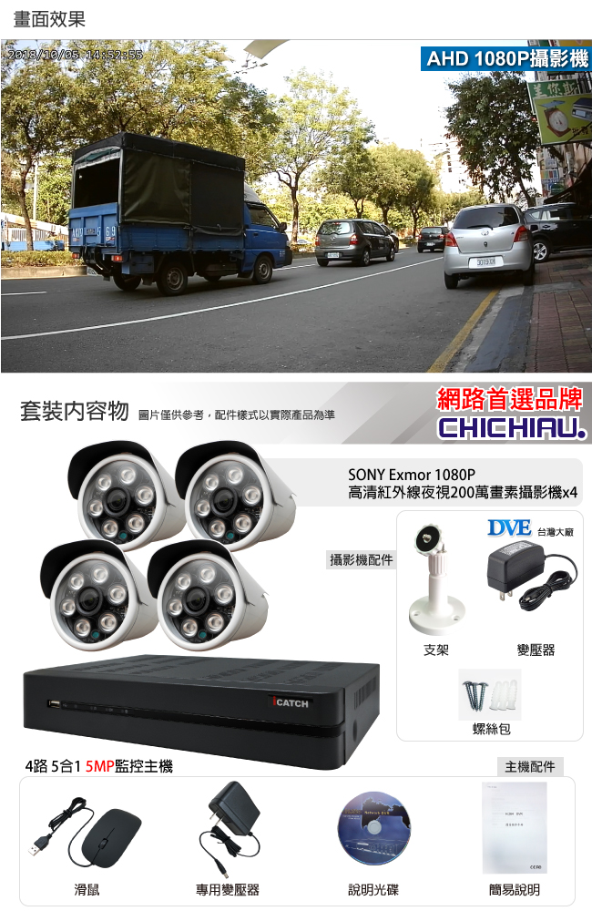 奇巧H.265 4路5MP iCATCH監控組含台製SONY1080P鏡頭*4