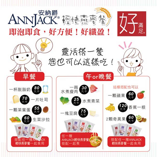 ANNJACK安納爵 好滿足 輕快燕麥餐-紅豆薏仁口味(30g*7包/盒)