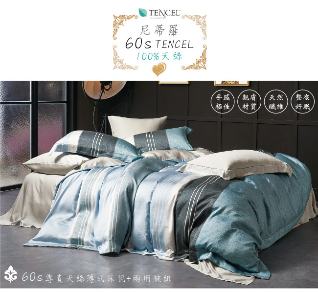 BEDDING-60支100%天絲-6x7尺特大薄床包鋪棉兩用被套四件組-尼蒂羅