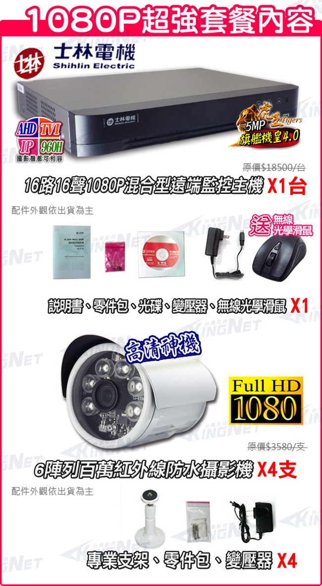 監視器攝影機 - KINGNET 士林電機 H.265 5MP 16路4支DVR套餐
